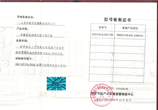 石家庄SBH15非晶合金变压器型号备案证书